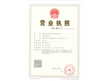 公司营业执照